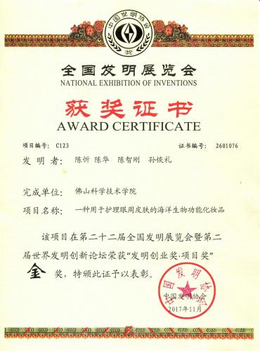 2017第22届“国际发现展览会发现创业奖“金奖