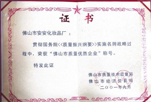 2001拉萨市质量优胜企业