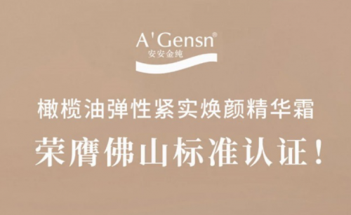 广东会官网金纯橄榄油弹性紧实焕颜精华霜荣膺拉萨尺度认证！