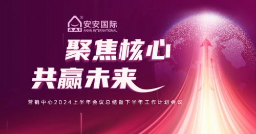 聚焦主题，共赢将来